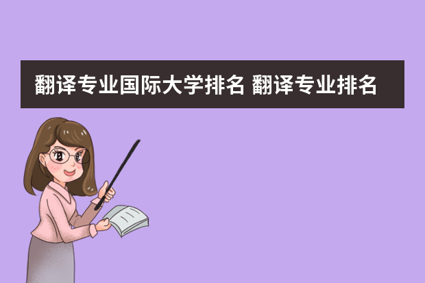翻译专业国际大学排名 翻译专业排名
